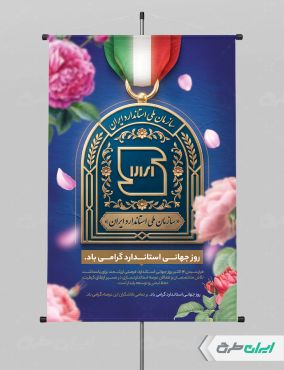 طرح لایه باز پوستر روز استاندارد