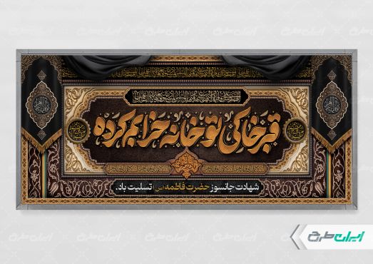 طرح لایه باز پلاکارد دهه فاطمیه