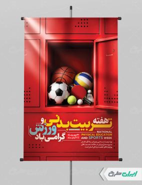 پوستر هفته تربیت بدنی