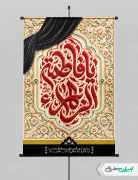 طرح لایه باز پوستر دهه فاطمیه