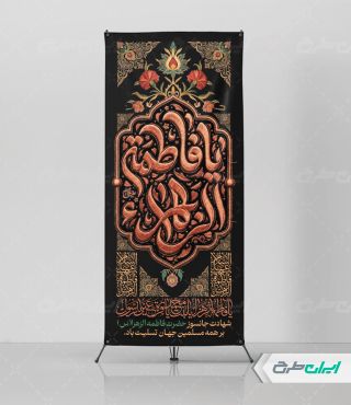 طرح لایه باز استند دهه فاطمیه