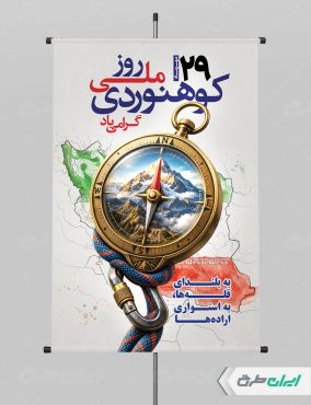 طرح پوستر روز ملی کوهنوردی