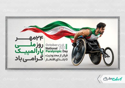 طرح لایه باز پلاکارد روز ملی پار المپیک