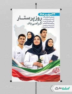 پوستر روز پرستار