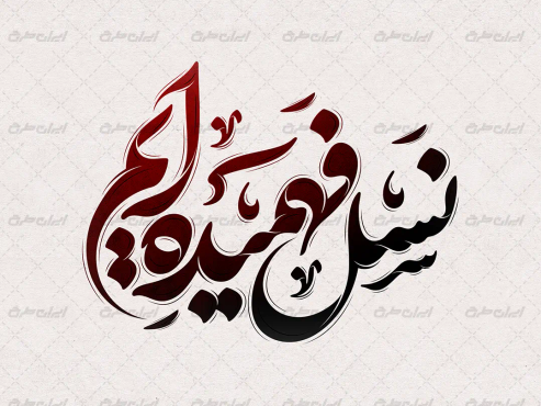 طرح تایپوگرافی نسل فهمیده ایم