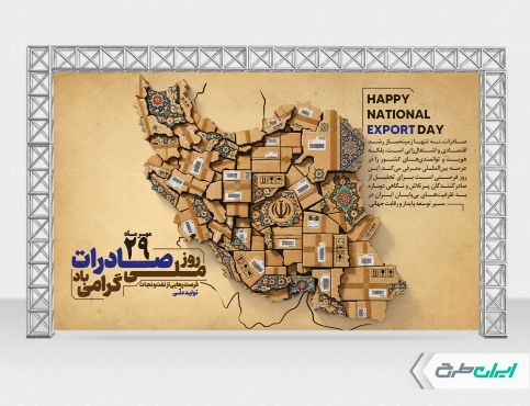 بنر لایه باز روز ملی صادرات