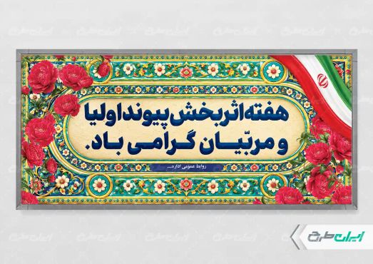 طرح لایه باز پلاکارد هفته پیوند اولیا و مربیان
