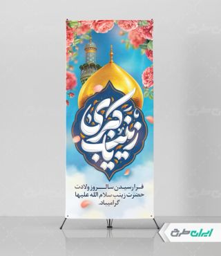 استند ولادت حضرت زینب (س)