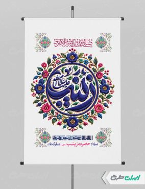 طرح لایه باز پوستر ولادت حضرت زینب (س)