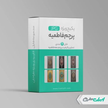 طرح پکیج فایل JPG پرچم دهه فاطمیه