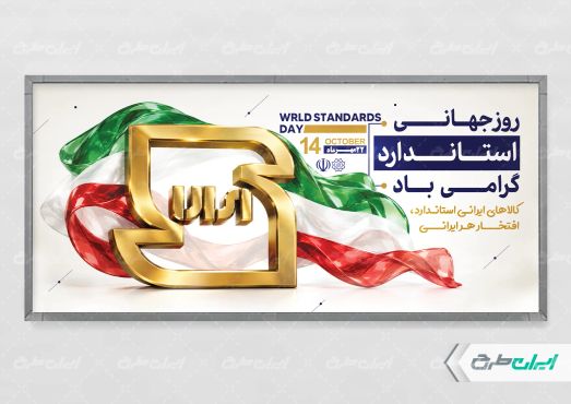 پلاکارد روز استاندارد