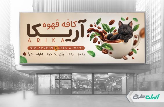 طرح لایه باز بنر کافه قهوه