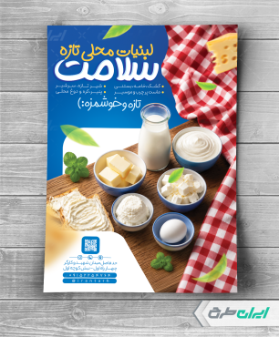 طرح لایه باز تراکت لبنیات فروشی