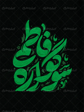 تایپوگرافی سوگوار فاطمی