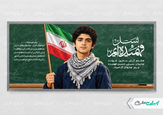 پلاکارد هفته بسیج دانش آموزی و روز نوجوان