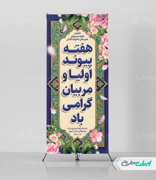 طرح استند هفته پیوند اولیا و مربیان