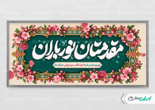 طرح لایه باز پلاکارد خیر مقدم روز پرستار