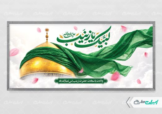 طرح پلاکارد ولادت حضرت زینب (س)