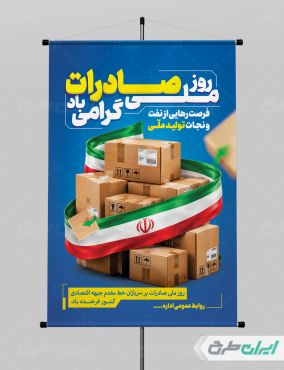 طرح پوستر روز ملی صادرات