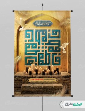 پوستر دهه فاطمیه