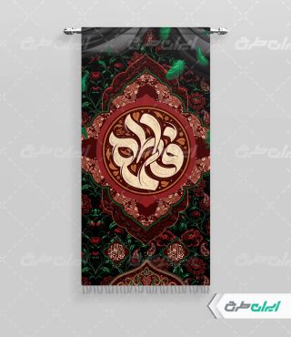 طرح لایه باز پرچم دهه فاطمیه