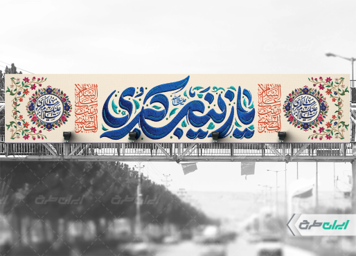 طرح بیلبورد ولادت حضرت زینب (س)