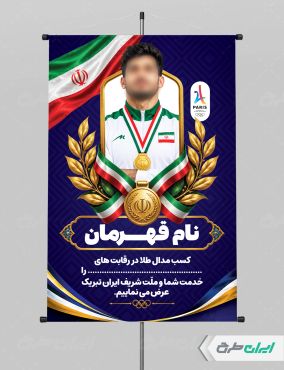 پوستر تقدیر از مدال آوران