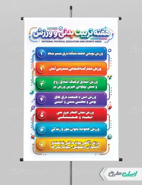 پوستر هفته تربیت بدنی