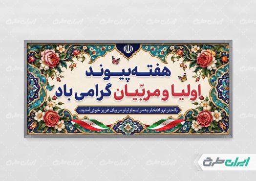 پلاکارد هفته پیوند اولیا و مربیان