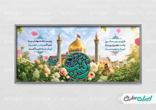 پلاکارد ولادت حضرت زینب (س)