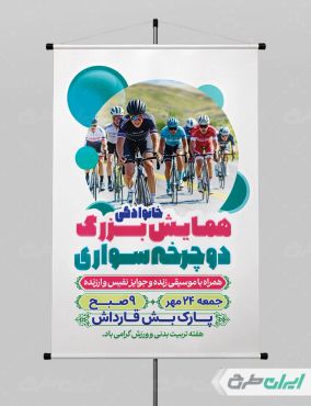 پوستر همایش دوچرخه سواری