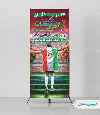 استند هفته تربیت بدنی