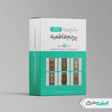 پکیج فایل JPG پرچم دهه فاطمیه