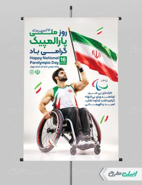 طرح پوستر روز ملی پار المپیک