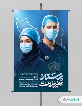 پوستر روز پرستار