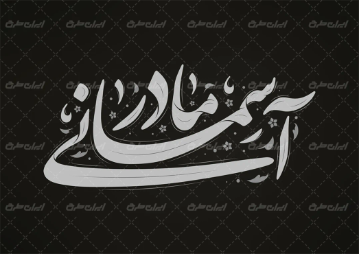 تایپوگرافی مادر آسمانی