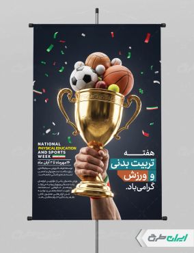 طرح پوستر هفته تربیت بدنی