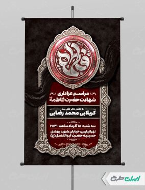 پوستر مراسم عزاداری دهه فاطمیه