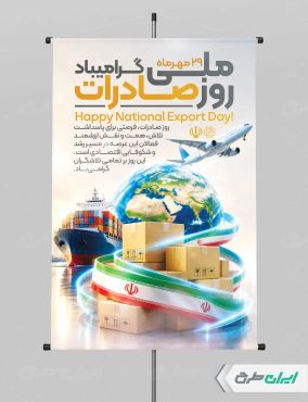 طرح لایه باز پوستر روز ملی صادرات