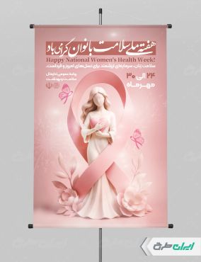طرح لایه باز پوستر هفته سلامت زنان