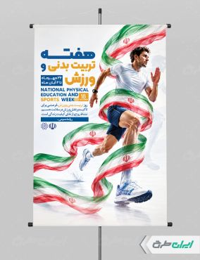 پوستر هفته تربیت بدنی