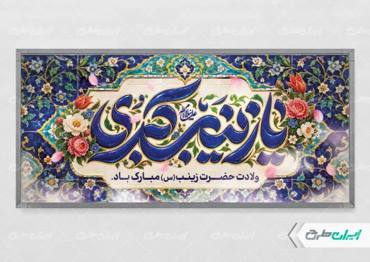 طرح پلاکارد ولادت حضرت زینب (س)