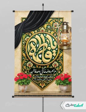 پوستر دهه فاطمیه