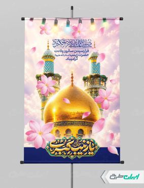 طرح لایه باز پوستر ولادت حضرت زینب (س)