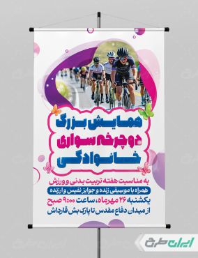 طرح پوستر همایش دوچرخه سواری