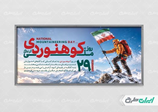پلاکارد روز ملی کوهنوردی
