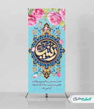 طرح استند ولادت حضرت زینب (س)