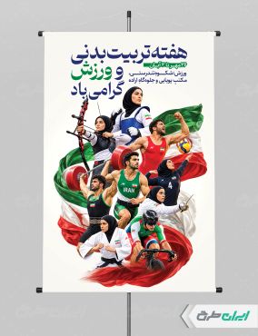 طرح پوستر هفته تربیت بدنی