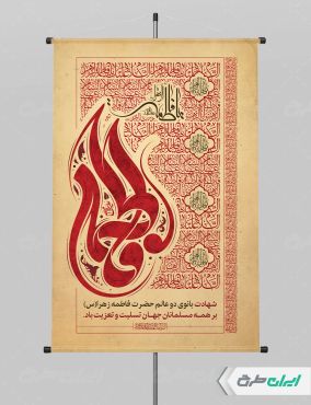طرح لایه باز پوستر دهه فاطمیه