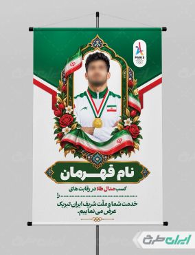 پوستر تقدیر از مدال آوران